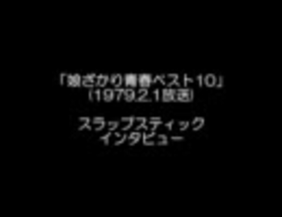 スラップスティック 声優バンド 座談会 1979 2 1放送 音声のみ ニコニコ動画
