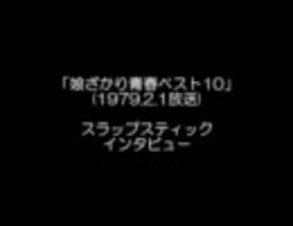 スラップスティック 声優バンド 座談会 1979 2 1放送 音声のみ ニコニコ動画