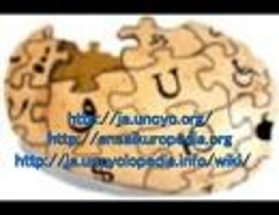人気の 音楽 アンサイクロペディア 動画 6本 ニコニコ動画