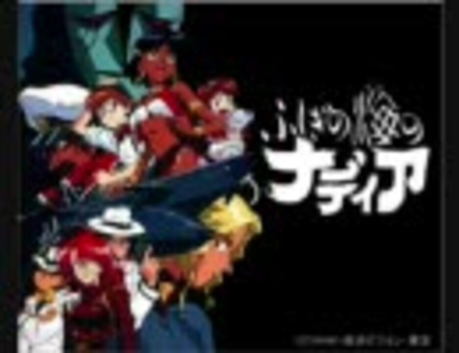 ふしぎの海のナディア ブルーウォーターメドレー 森川美穂 ニコニコ動画