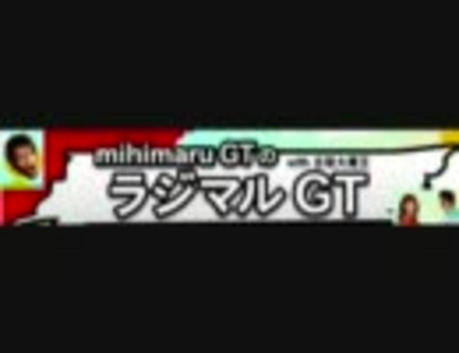 2009.02.06 mihimaru GTのラジマルGT - ニコニコ動画