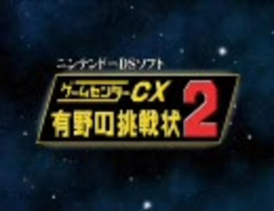 Nds ゲームセンターcx 有野の挑戦状２ 販促pv H 264 ニコニコ動画