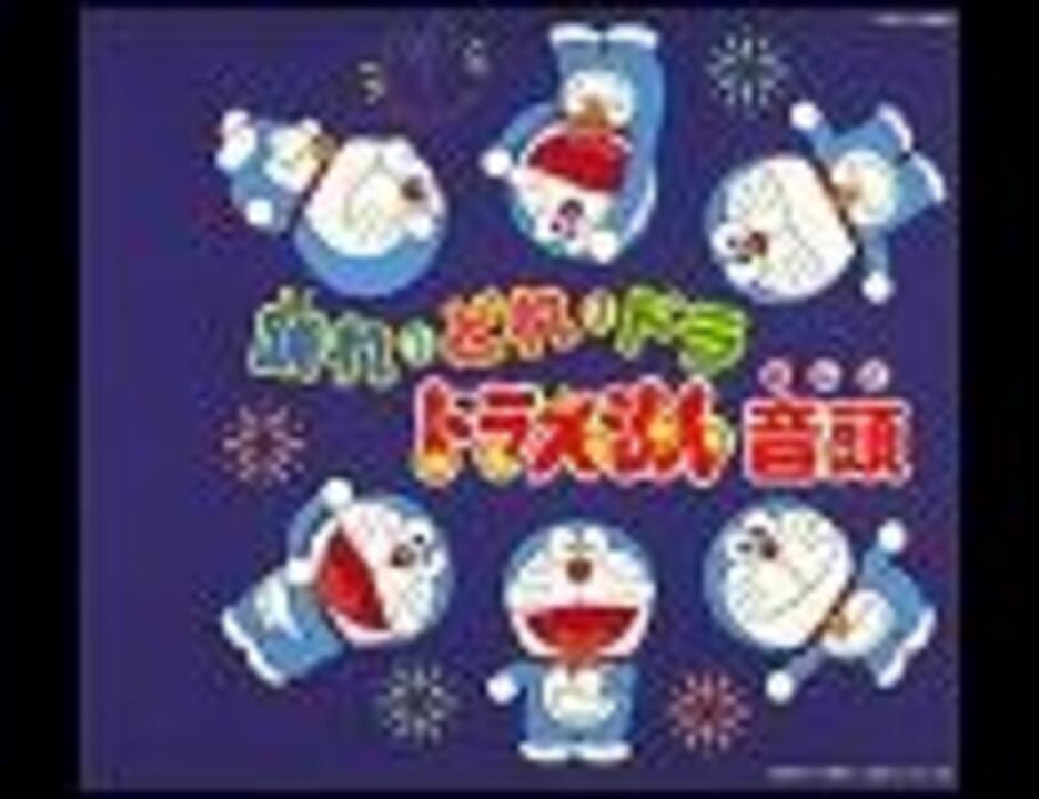 踊れ・どれ・ドラドラえもん音頭 - ニコニコ動画