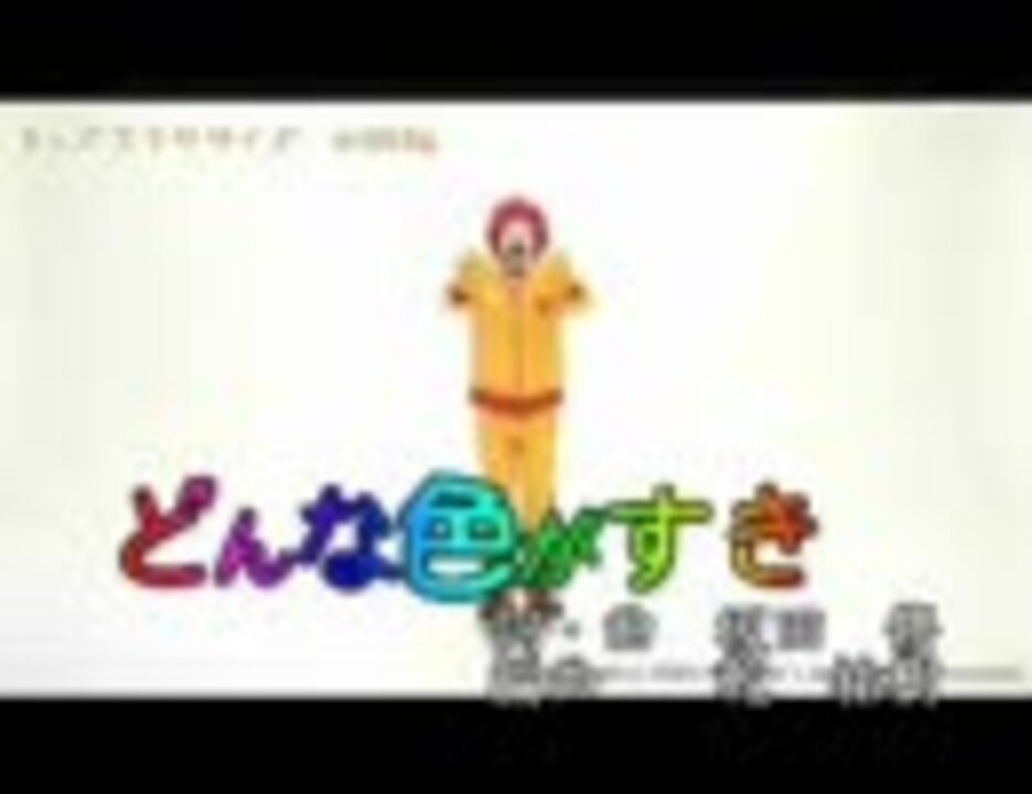 人気の どんな色がすき 動画 15本 ニコニコ動画