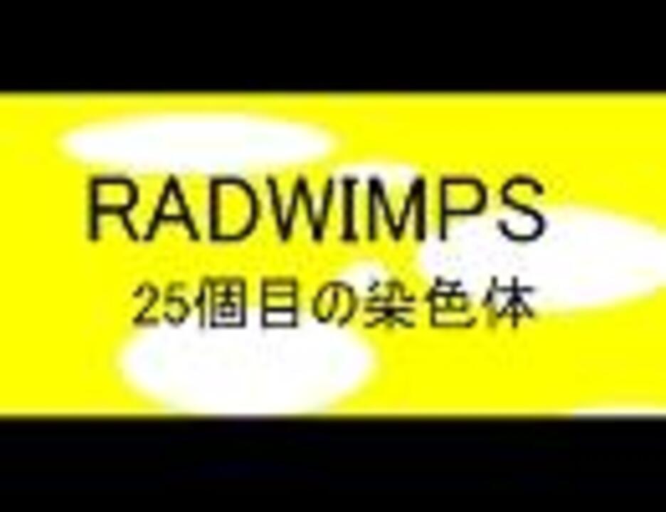 歌ってみた Radwimps 25個目の染色体 弾き語り ニコニコ動画