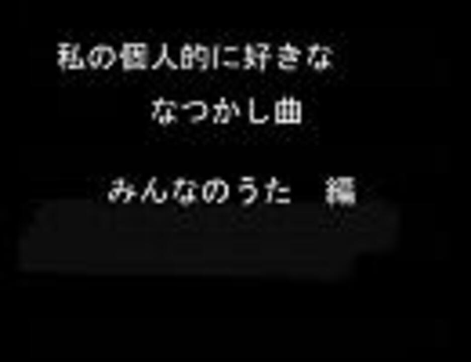 作業用bgm 懐かしの曲個人的な曲集その5 みんなのうた ニコニコ動画