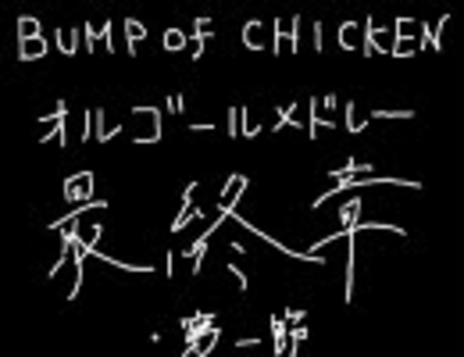 人気の Bumpofchicken メドレー 動画 11本 ニコニコ動画