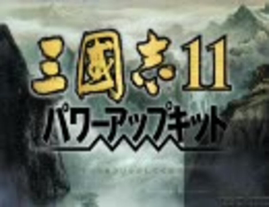 三国志11 古くないけどいにしえ武将 超級 000 ニコニコ動画