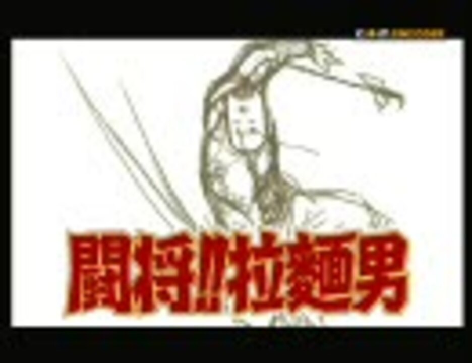 人気の 闘将 拉麺男 動画 96本 ニコニコ動画