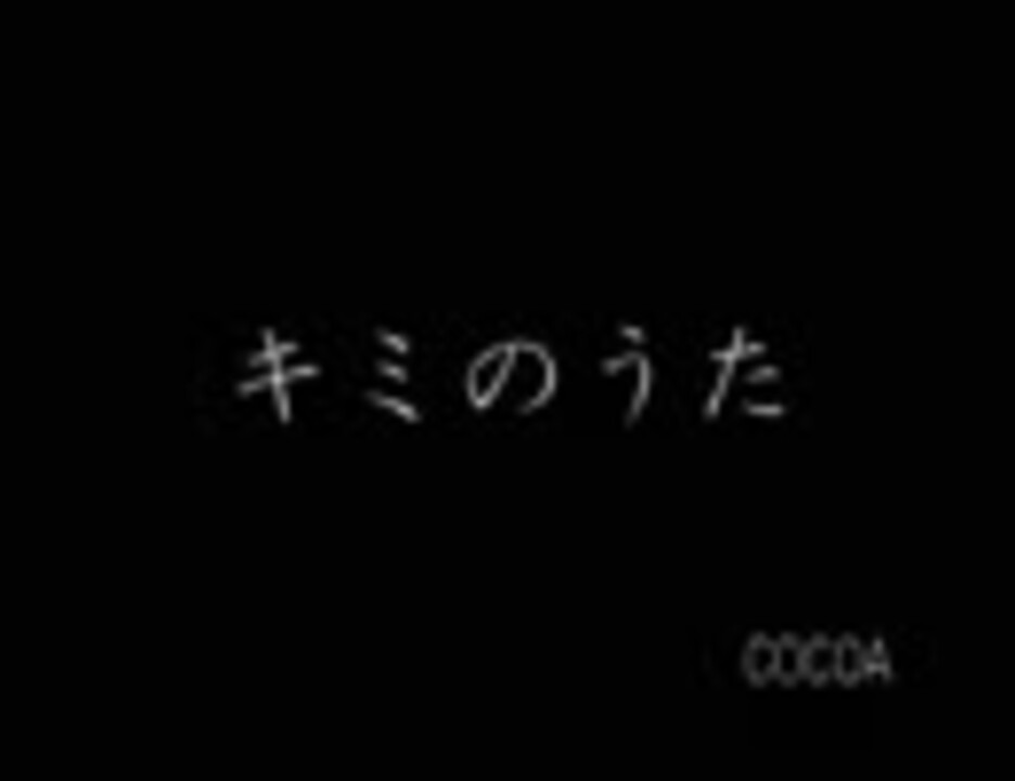 人気の きみのうた 動画 43本 ニコニコ動画