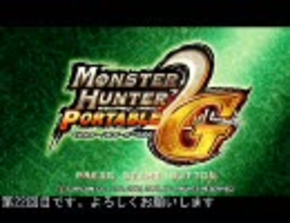 Mhp2g 集会所をソロランサーが何時間で越せるかやってみる Part22 1 ニコニコ動画