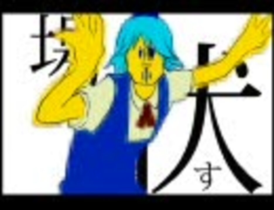 場所は伏す ニコニコ動画