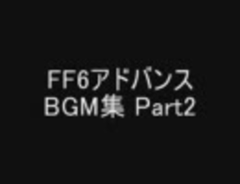 人気の 作業用bgm Ff6 動画 173本 3 ニコニコ動画