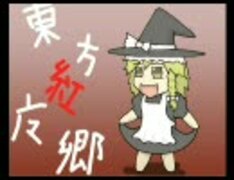 今さら人に聞けない東方紅魔郷あらすじ（魔理沙編）
