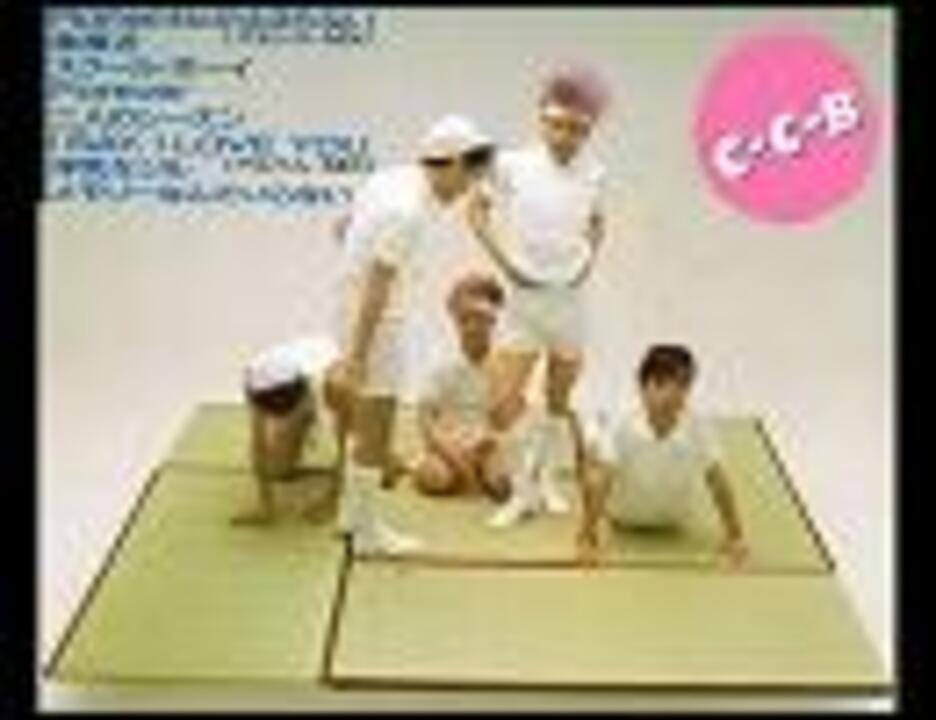 C-C-Bすてきなビート から数曲 - ニコニコ動画