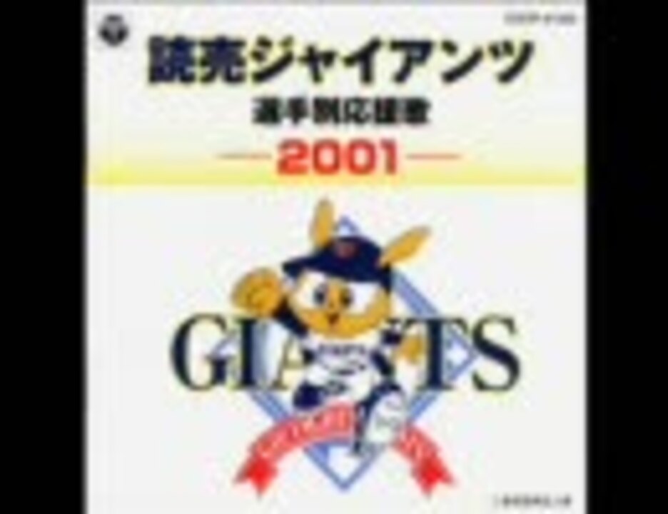 読売ジャイアンツ選手別応援歌 01 02追加分 ニコニコ動画