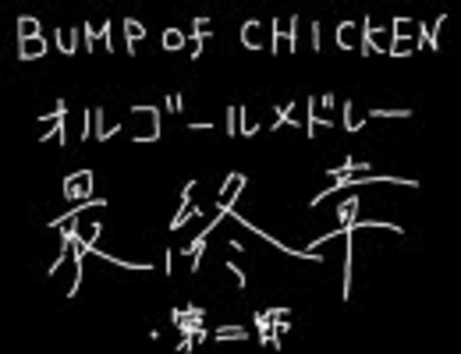 人気の Bumpofchicken メドレー 動画 11本 ニコニコ動画
