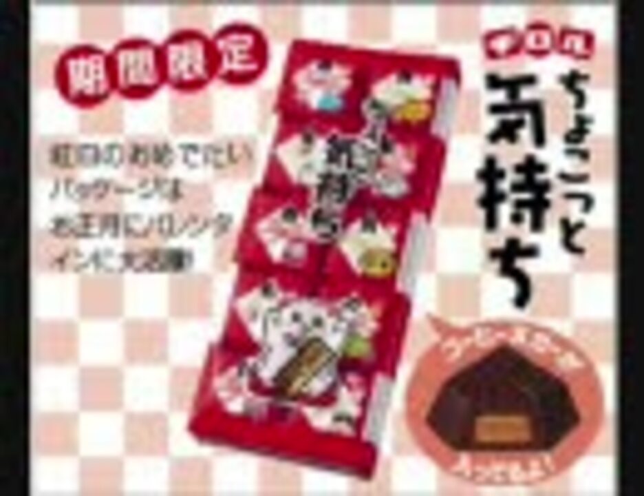 人気の チョコと勇気 動画 36本 ニコニコ動画