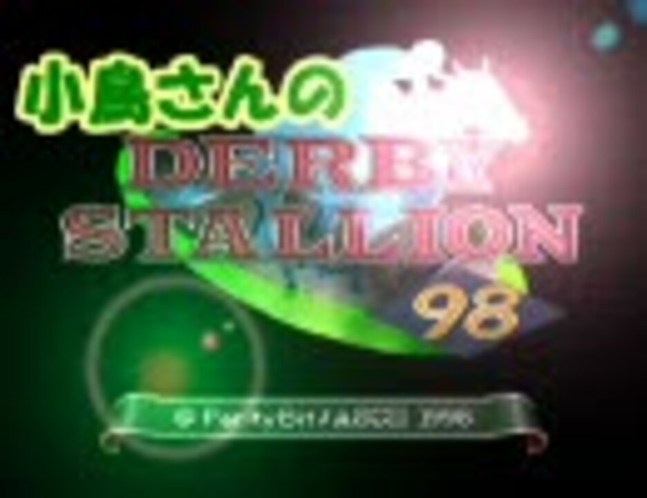 小鳥さんのダービースタリオン98 その50 ニコニコ動画