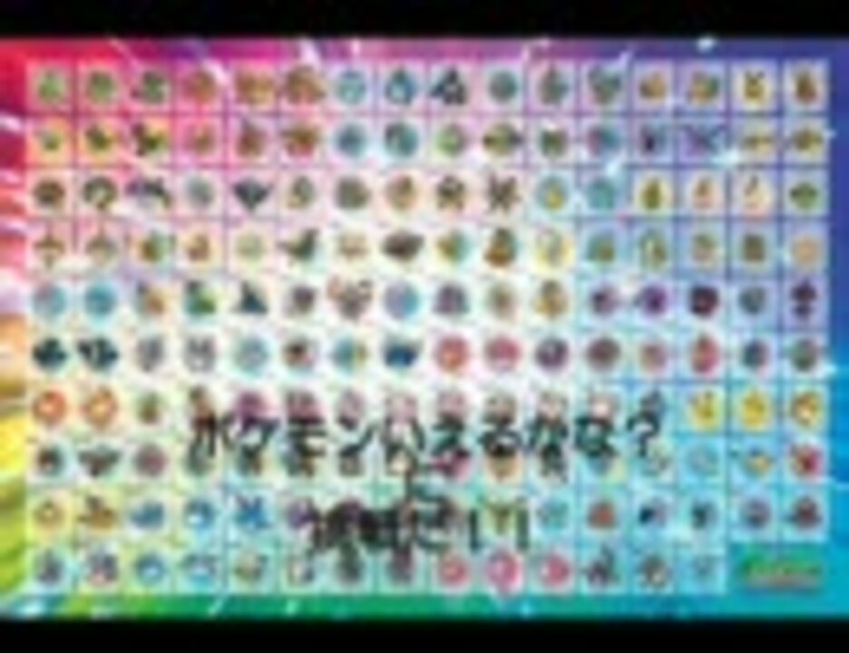 歌詞 ポケモンいえるかな151匹の戦い 画像 ニコニコ動画