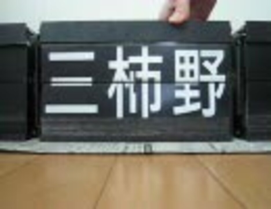 人気の 反転フラップ 動画 31本 ニコニコ動画