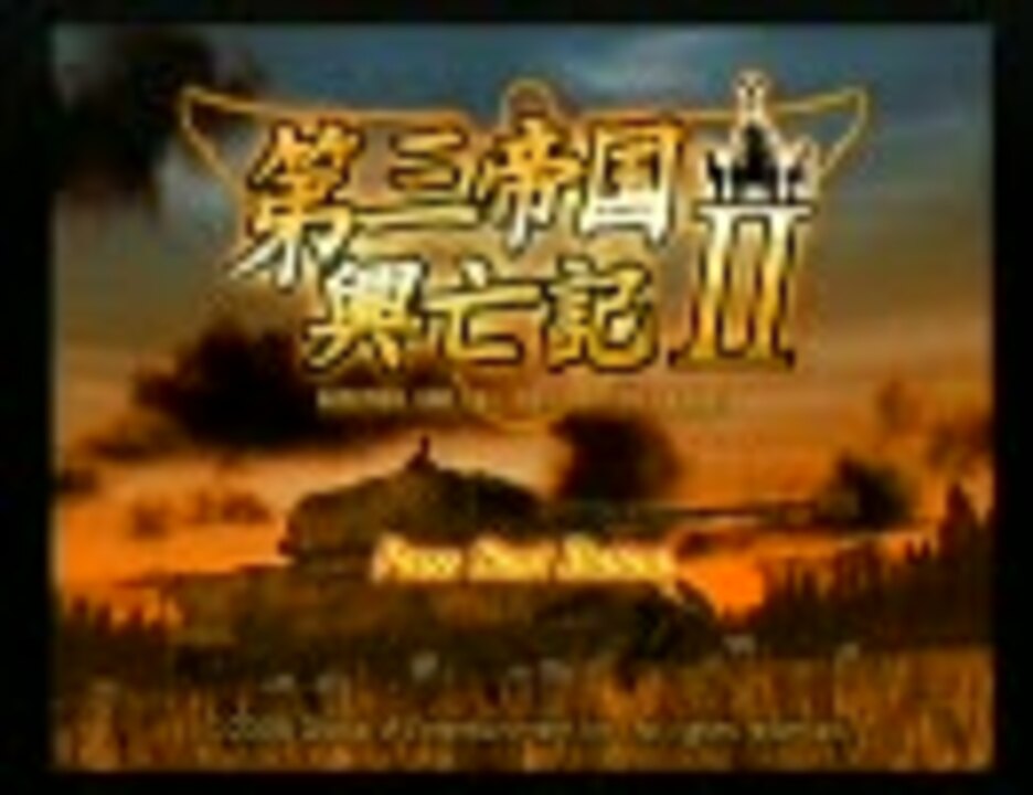 第三帝国興亡記Ⅱ OP - ニコニコ動画