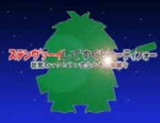 ｽﾃﾝｳﾞｧｰｲしてすぐﾋﾞｭｰﾃｨﾌｫｰ　狂気のマクミラン先生