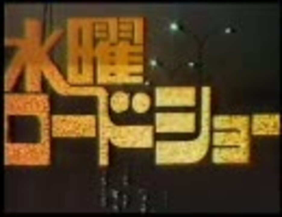 人気の 水曜ロードショー 動画 45本 ニコニコ動画