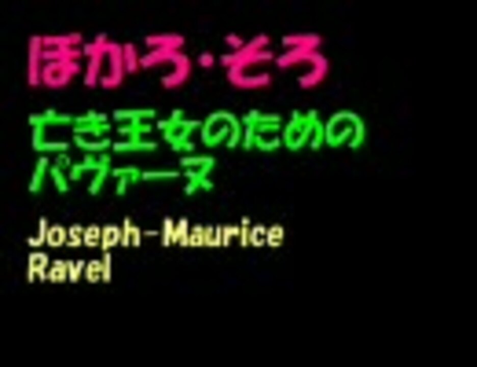 人気の 亡き王女のためのパヴァーヌ 動画 84本 ニコニコ動画