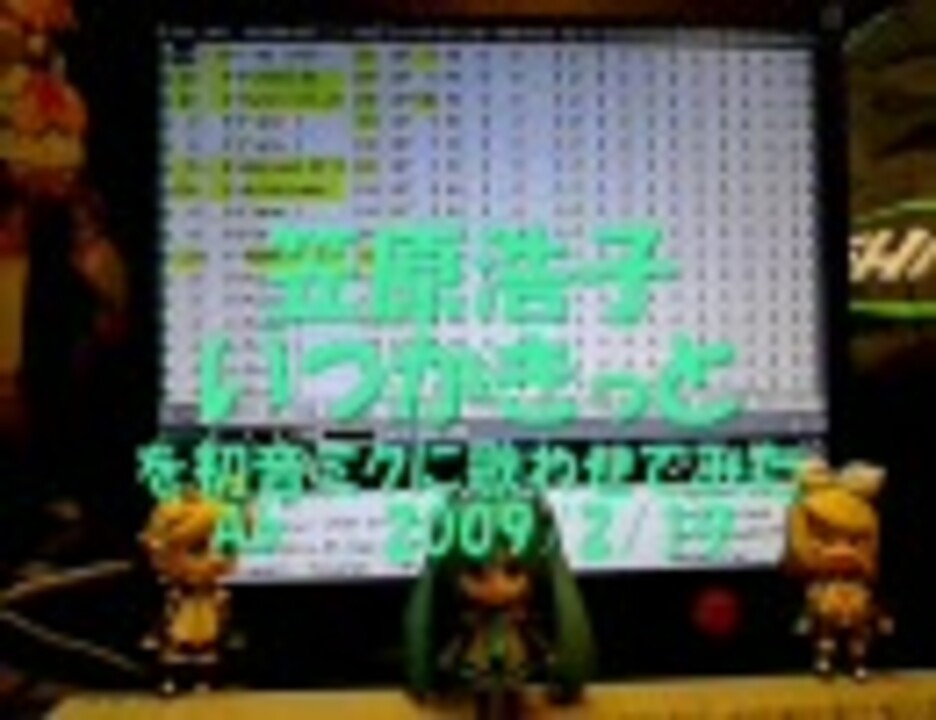 笠原弘子 いつかきっと を初音ミクに歌わせてみた ニコニコ動画