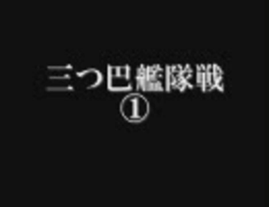 ギレンの野望 ジオンの系譜 三つ巴艦隊戦 上巻 ニコニコ動画