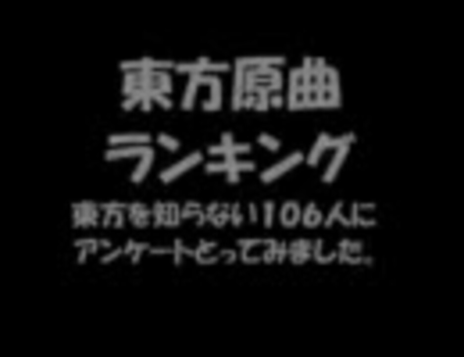 東方を知らない人たちの東方原曲ランキング 前半 ニコニコ動画