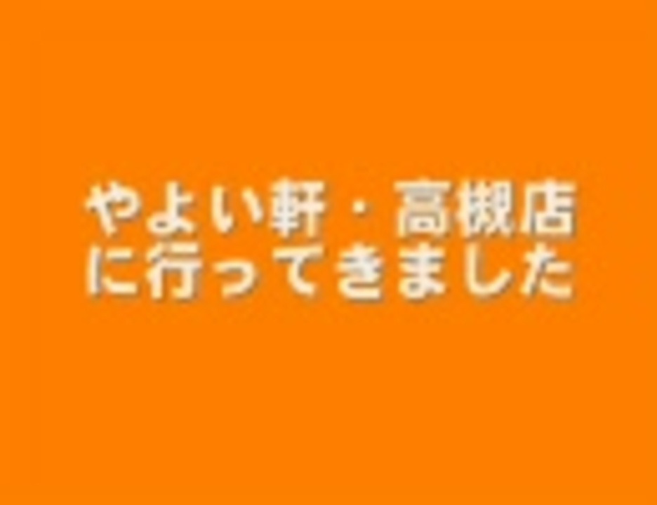 人気の やよい軒 動画 44本 ニコニコ動画