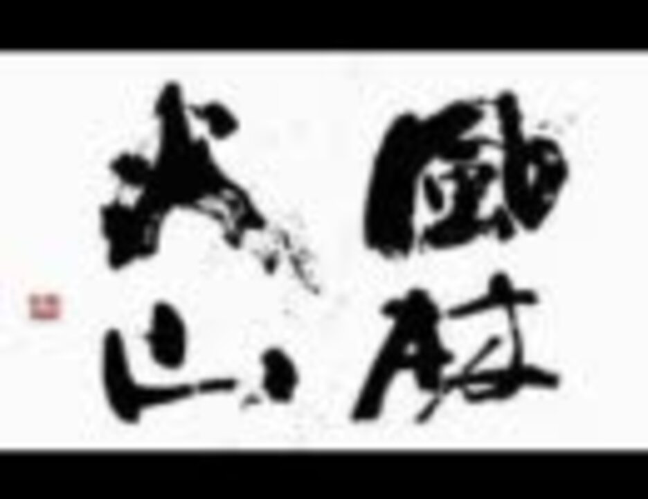 人気の 風林火山 千住明 動画 34本 ニコニコ動画