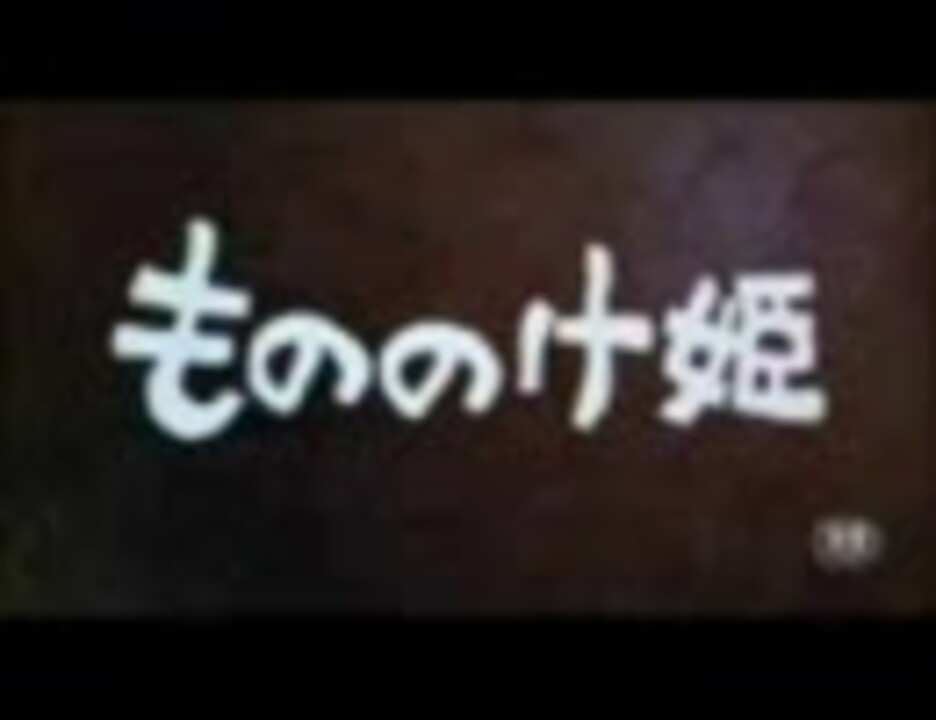 人気の もののけ姫 黙れ小僧 動画 27本 ニコニコ動画