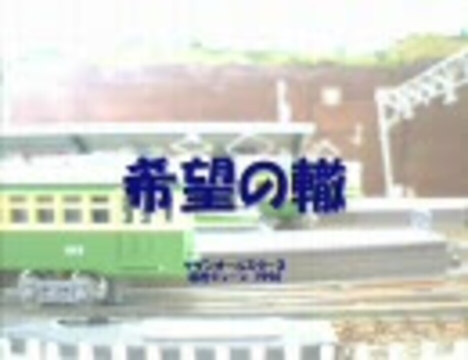 楽しい鉄道模型part５ 希望の轍 湘南編flash版 ニコニコ動画