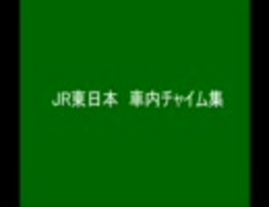 鉄道 電車 Jr東日本 車内チャイム集 仙台駅 発車メロディ ニコニコ動画