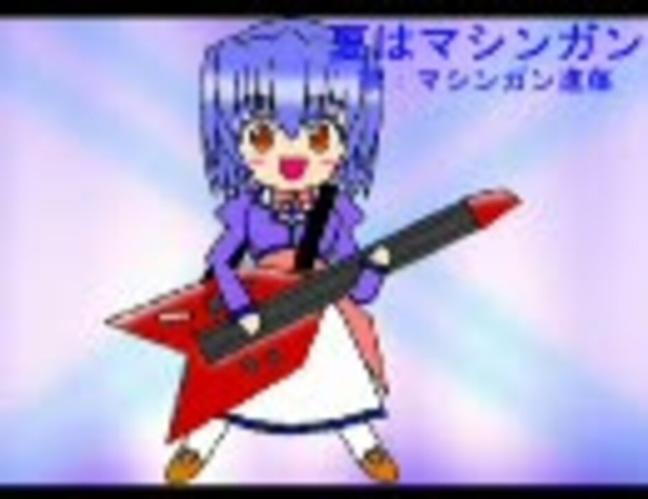 ☆夏はマシンガン☆ 歌ってみました - ニコニコ動画