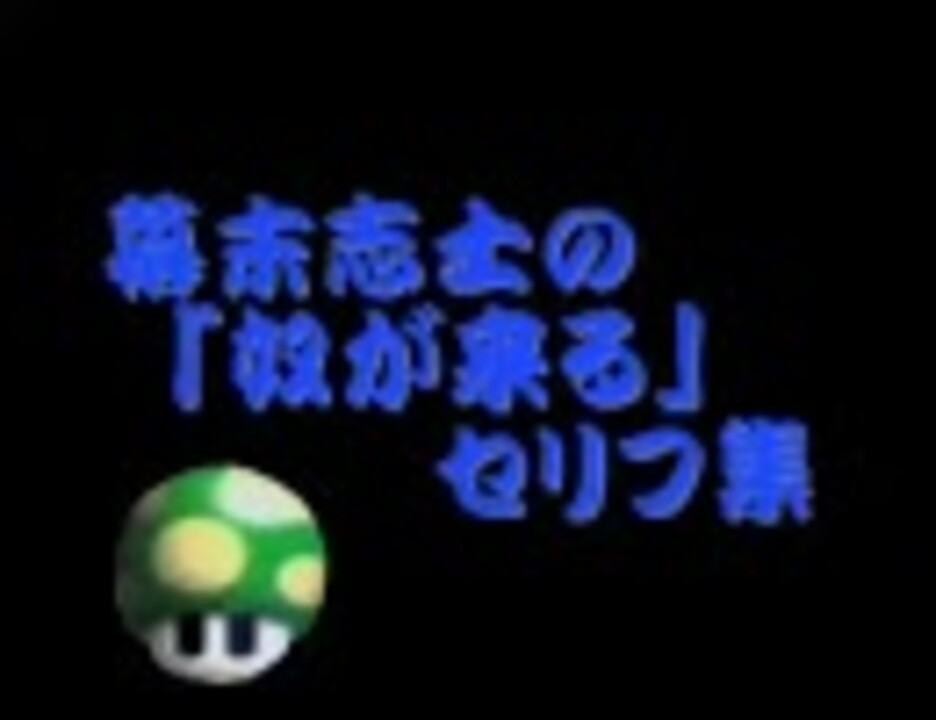 幕末志士の 奴が来る セリフ集 ニコニコ動画