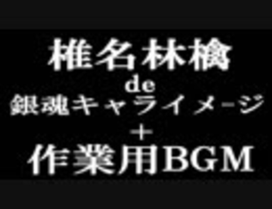 人気の 銀魂作業用bgmリンク 動画 25本 ニコニコ動画