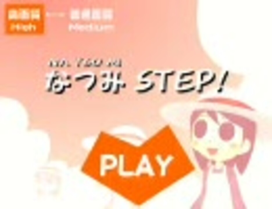 人気の なつみstep 動画 23本 ニコニコ動画