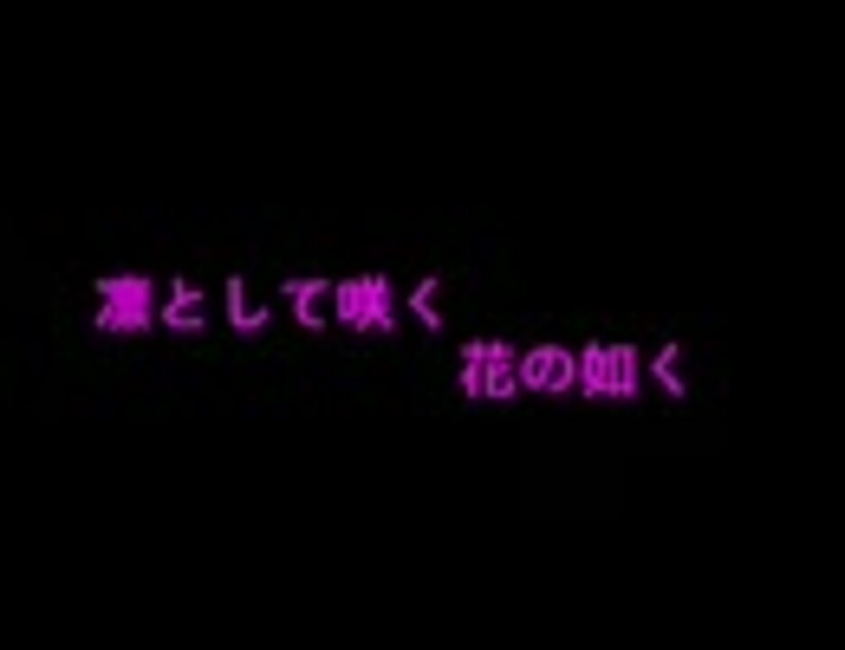 人気の 凛として咲く花の如く 歌ってみた 動画 115本 ニコニコ動画