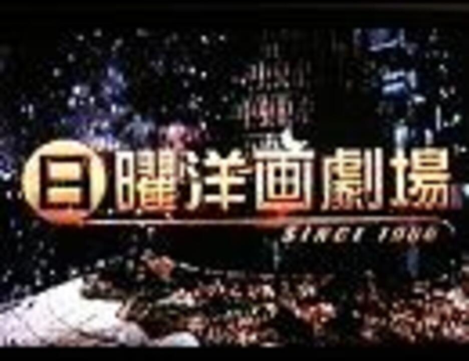 日曜洋画劇場 Op Ed ｆｕｌｌ ニコニコ動画