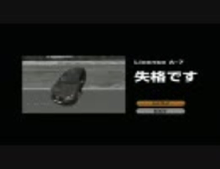 グランツーリスモ4実況 ライセンス教習オールゴールドへの道 その8 ニコニコ動画