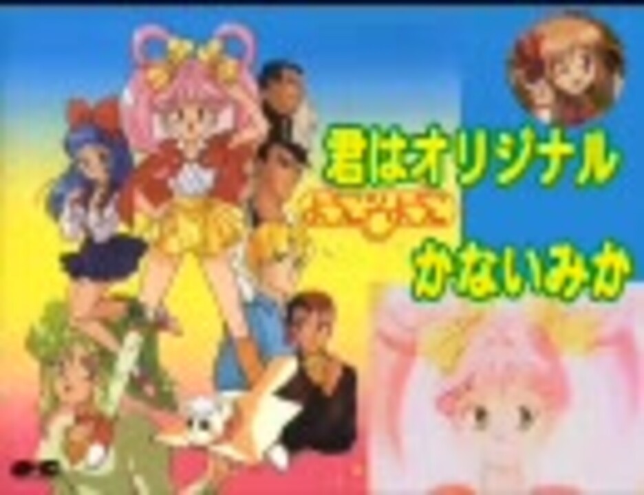 君はオリジナル かないみか ニコニコ動画