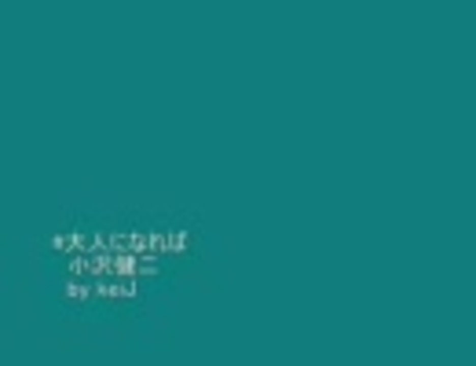 小沢健二 大人になれば ニコニコ動画