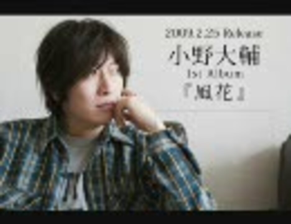 小野大輔ﾌｧｰｽﾄｱﾙﾊﾞﾑ 風花 販促メドレー ニコニコ動画