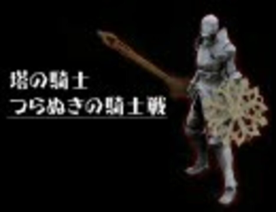 デモンズソウル デーモン戦bgm ボーレタリア王城 ニコニコ動画