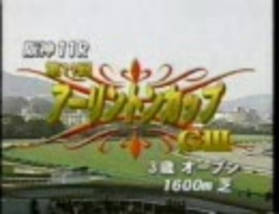競馬】 2002年 アーリントンカップ タニノギムレット - ニコニコ動画
