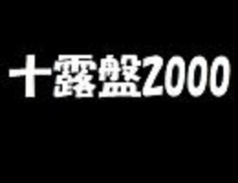 太鼓の達人 音源 十露盤00 歌詞付き ニコニコ動画